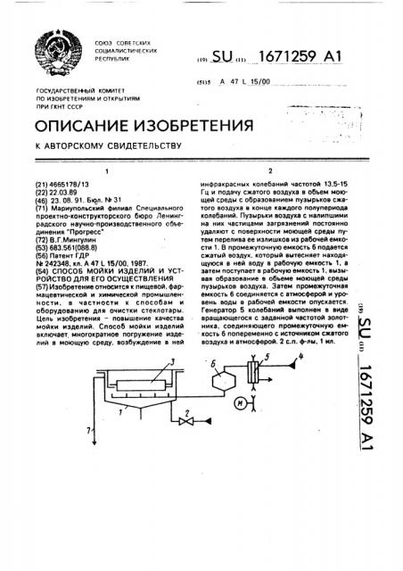 Способ мойки изделий и устройство для его осуществления (патент 1671259)