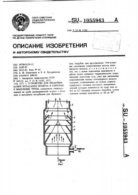 Устройство для предотвращения попадания воздуха в сбросные и факельные трубы (патент 1055943)