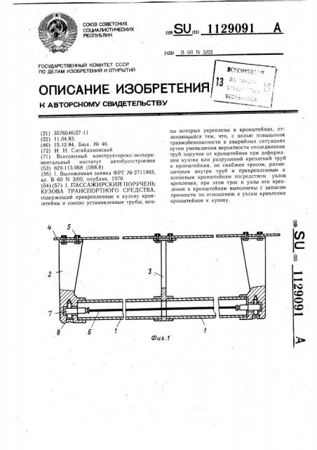 Пассажирский поручень кузова транспортного средства (патент 1129091)