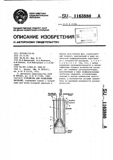 Устройство для разделения эмульсий (патент 1163880)