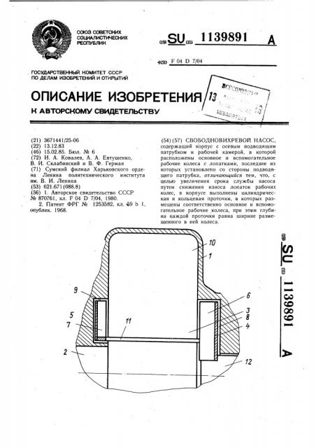 Свободновихревой насос (патент 1139891)