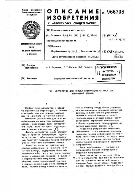 Устройство для поиска информации на носителе магнитной записи (патент 966738)