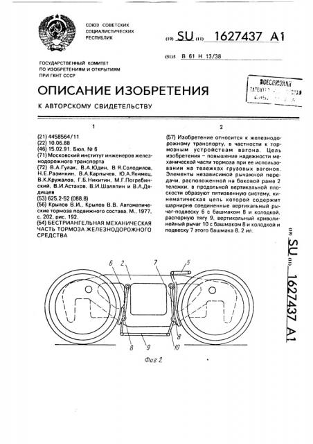 Бестриангельная механическая часть тормоза железнодорожного средства (патент 1627437)