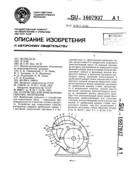 Устройство для измельчения сыпучих материалов (патент 1607937)