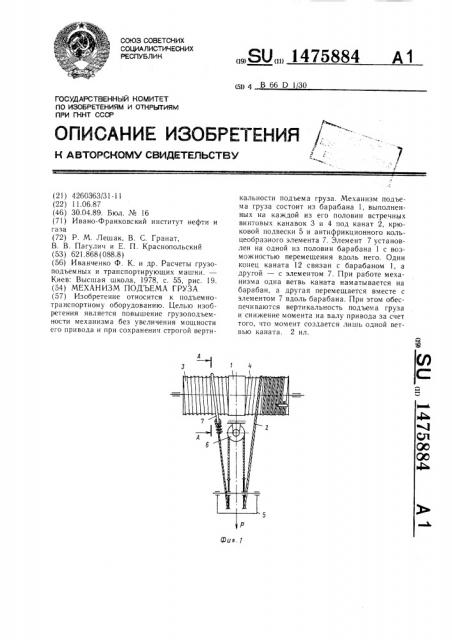 Механизм подъема груза (патент 1475884)