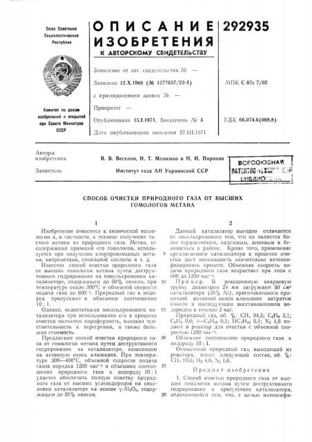 Способ очистки природного газа от высших гомологов метана (патент 292935)