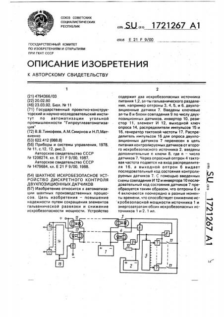 Шахтное искробезопасное устройство дискретного контроля двухпозиционных датчиков (патент 1721267)