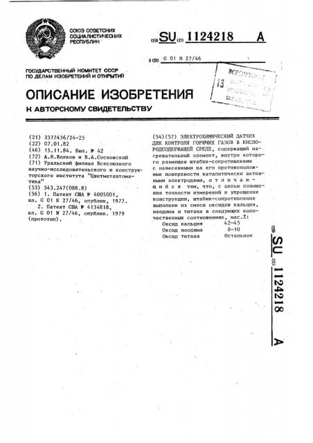 Электрохимический датчик для контроля горючих газов в кислородсодержащей среде (патент 1124218)