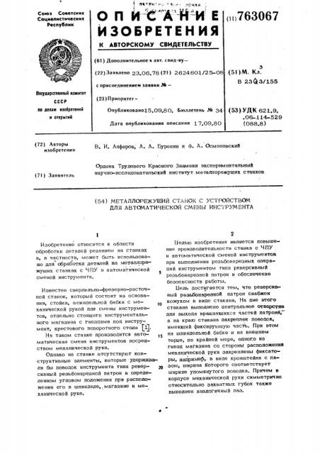 Металлорежущий станок с устройством для автоматической смены инструмента (патент 763067)