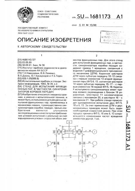 Стенд для испытания фрикционных пар, в частности, синхронизаторов коробок передач (патент 1681173)