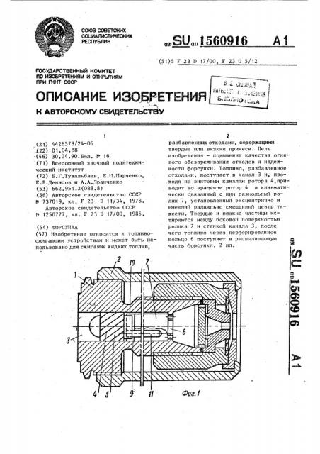 Форсунка (патент 1560916)