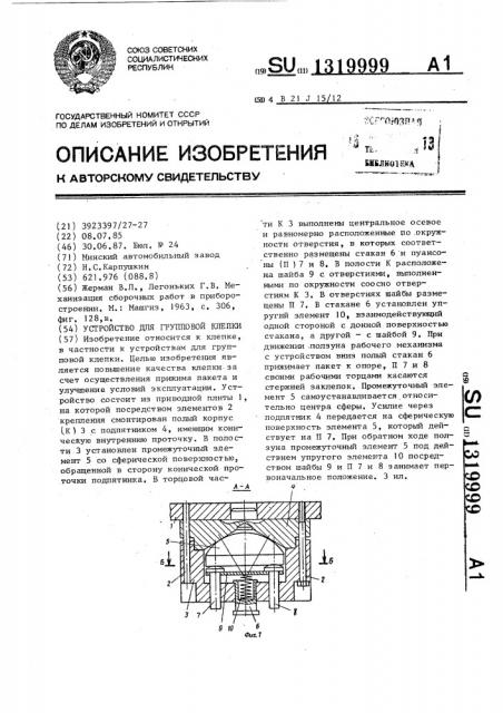 Устройство для групповой клепки (патент 1319999)