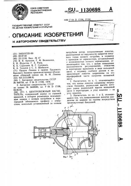 Центробежный нагнетатель (патент 1130698)