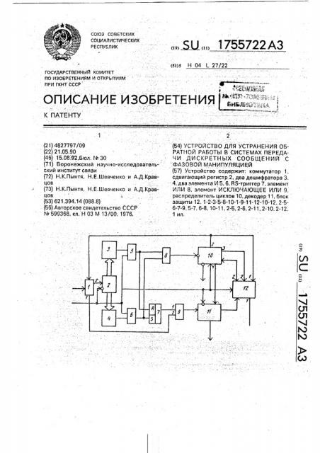 Устройство для устранения обратной работы в системах передачи дискретных сообщений с фазовой манипуляцией (патент 1755722)