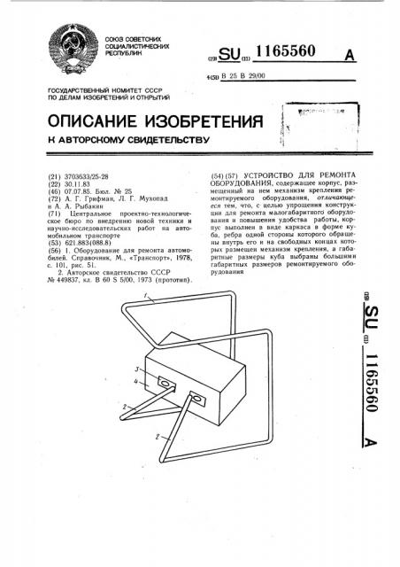 Устройство для ремонта оборудования (патент 1165560)