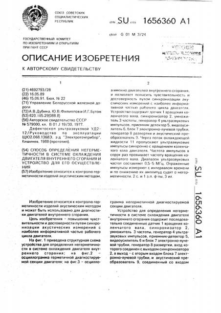 Способ определения негерметичности в системе охлаждения двигателя внутреннего сгорания и устройство для его осуществления (патент 1656360)