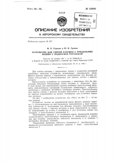 Устройство для снятия катушек на прядильных машинах с подвесной рогулькой (патент 150391)