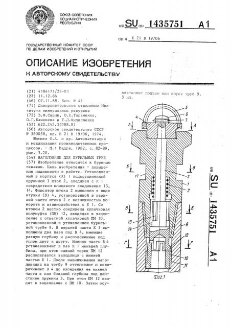 Наголовник для бурильных труб (патент 1435751)