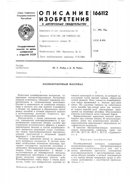 Пломбировочный материал (патент 166112)