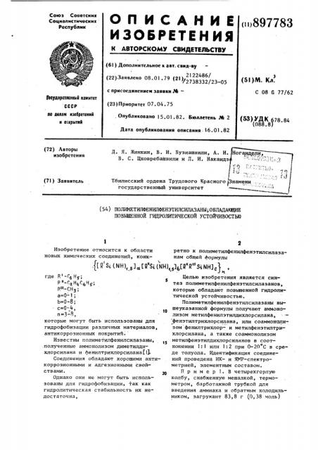 Полиметилфенилфенэтилсилазаны, обладающие повышенной гидролитической устойчивостью (патент 897783)