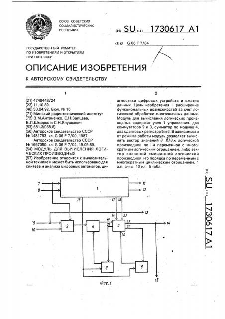 Модуль для вычисления логических производных (патент 1730617)