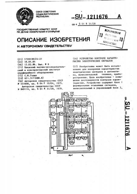 Устройство контроля характеристик электрических сигналов (патент 1211676)