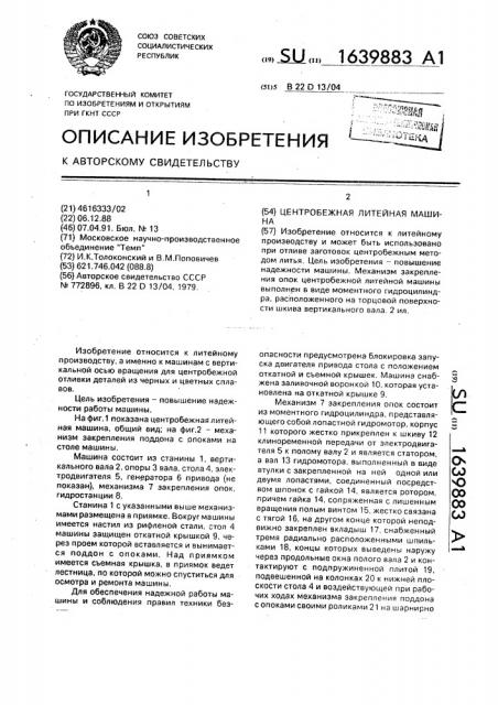 Центробежная литейная машина (патент 1639883)