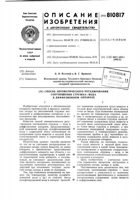 Способ автоматического регулированиясоотношения стружка- вода вдиффузионном аппарате (патент 810817)