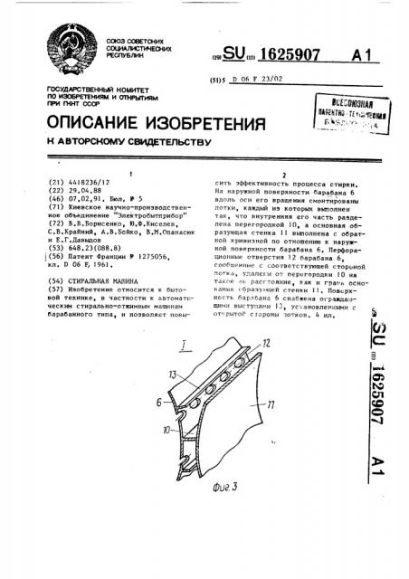 Стиральная машина (патент 1625907)