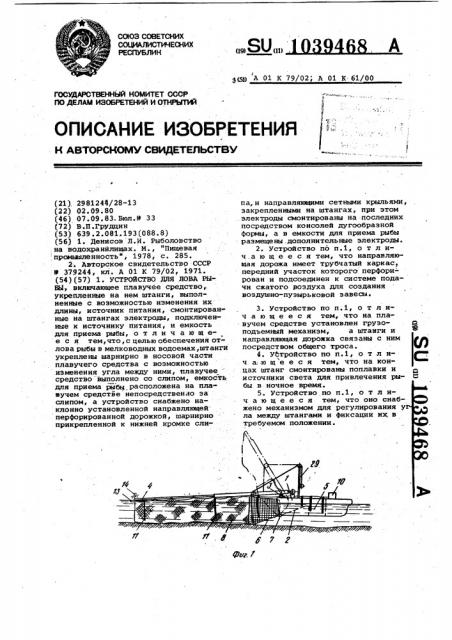Устройство для лова рыбы (патент 1039468)