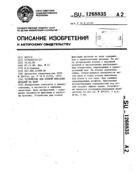 Устройство для осевой фиксации деталей на валу (патент 1268835)