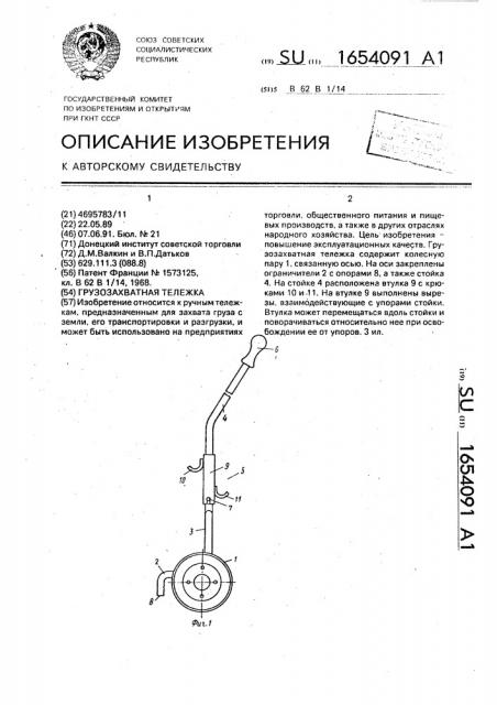 Грузозахватная тележка (патент 1654091)