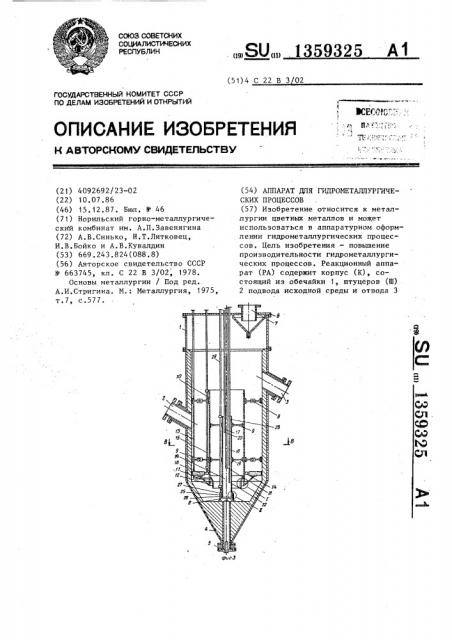 Аппарат для гидрометаллургических процессов (патент 1359325)
