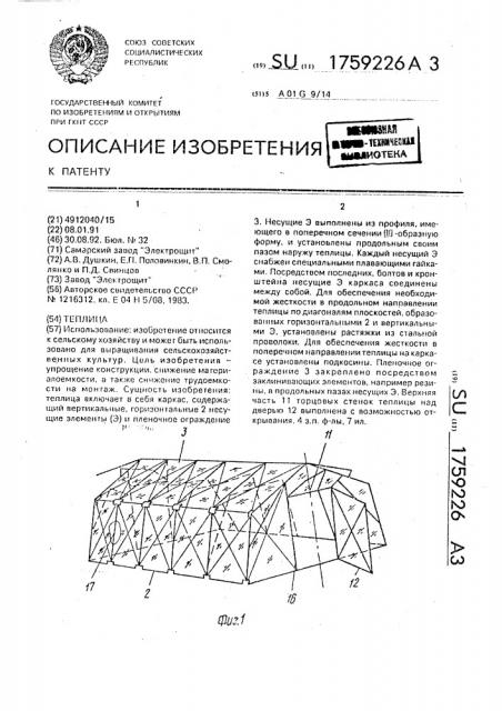 Теплица (патент 1759226)