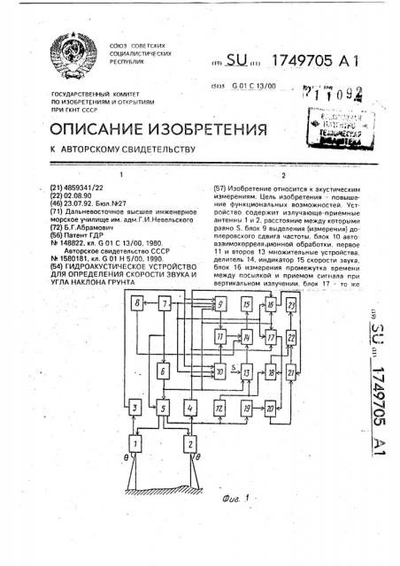 Гидроакустическое устройство для определения скорости звука и угла наклона грунта (патент 1749705)