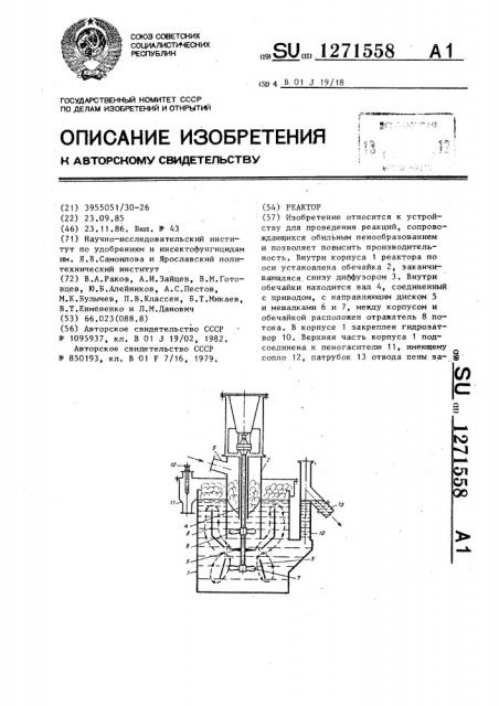 Реактор (патент 1271558)