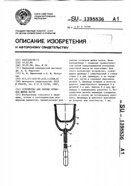 Устройство для снятия оттисков шейки матки (патент 1398836)