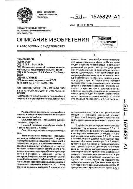 Способ тиснения и печати обоев и устройство для его осуществления (патент 1676829)