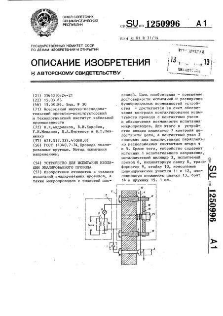 Устройство для испытания изоляции эмалированного провода (патент 1250996)