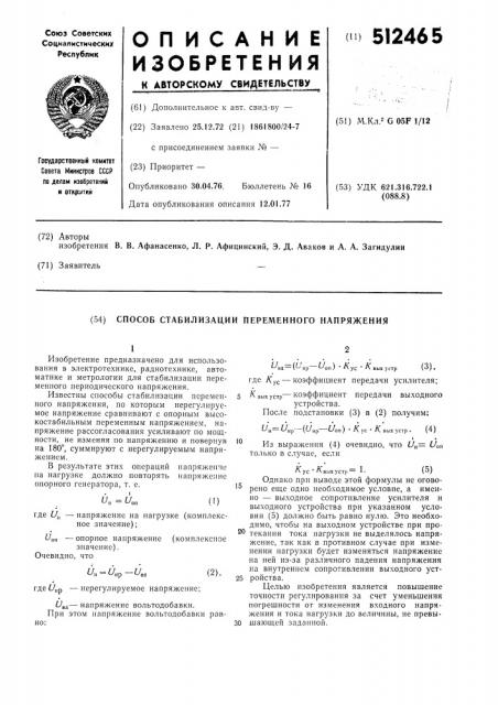 Способ стабилизации переменного напряжения (патент 512465)
