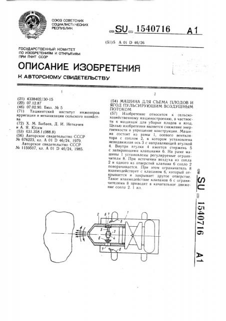 Машина для съема плодов и ягод пульсирующим воздушным потоком (патент 1540716)