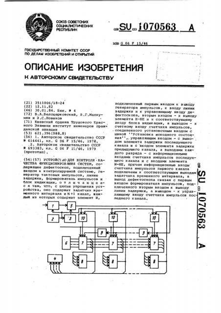 Устройство для контроля качества функционирования систем (патент 1070563)