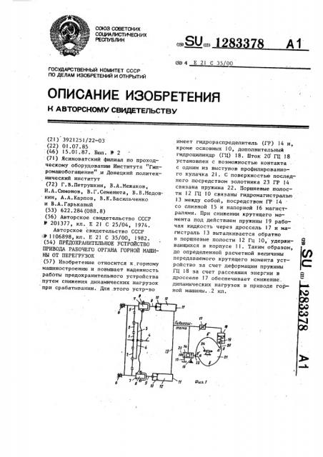 Предохранительное устройство привода рабочего органа горной машины от перегрузок (патент 1283378)