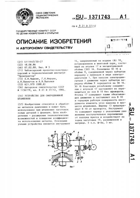 Устройство для сферодвижной штамповки (патент 1371743)