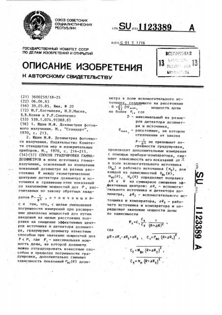 Способ градуировки гамма-дозиметров (патент 1123389)