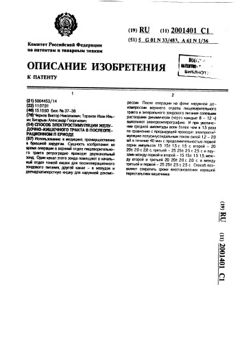 Способ электростимуляции желудочно-кишечного тракта в послеоперационном периоде (патент 2001401)