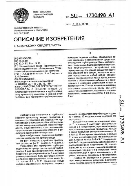 Устройство для перекрытия трубопровода с жидким продуктом (патент 1730498)