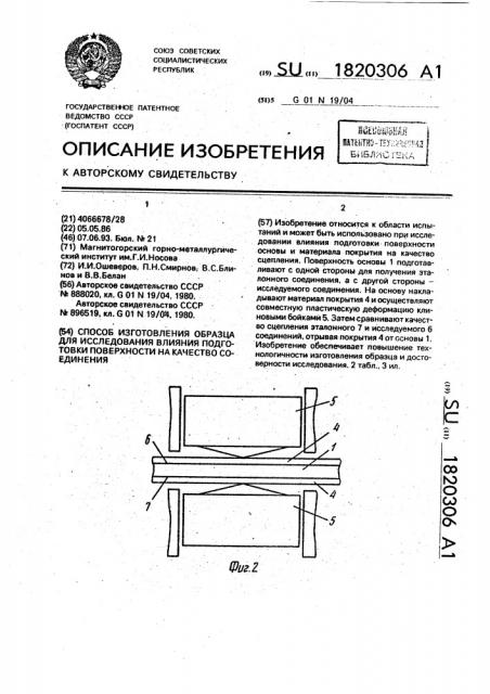 Способ изготовления образца для исследования влияния подготовки поверхности на качество соединения (патент 1820306)