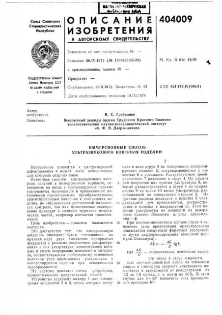 Иммерсионный способ ультразвукового контроля изделий (патент 404009)