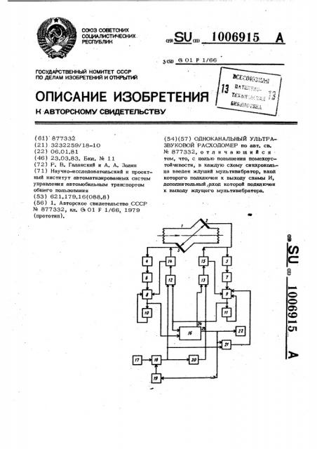 Одноканальный ультразвуковой расходомер (патент 1006915)